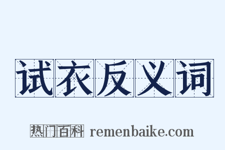 试衣反义词是什么意思的图片